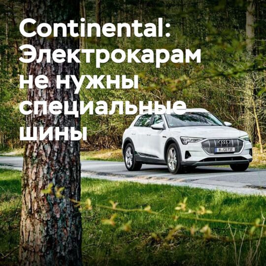 Continental: Электрокарам не нужны специальные шины