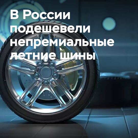 В России подешевели непремиальные летние шины