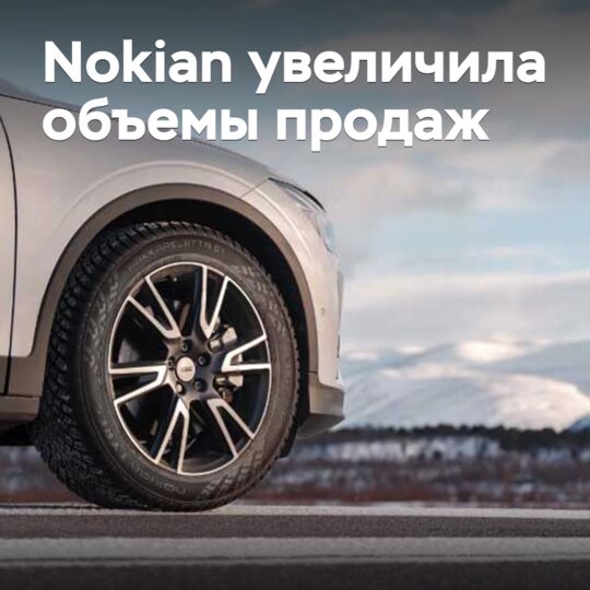 Nokian увеличила объемы продаж