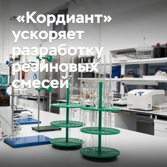 «Кордиант» ускоряет разработку резиновых смесей