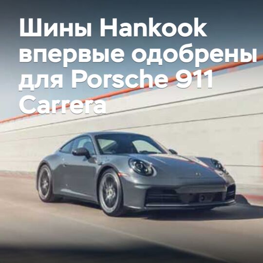Шины Hankook впервые одобрены для Porsche 911 Carrera