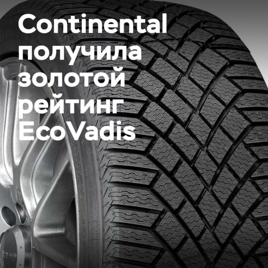 Continental удостоена золотой медали EcoVadis за устойчивое развитие