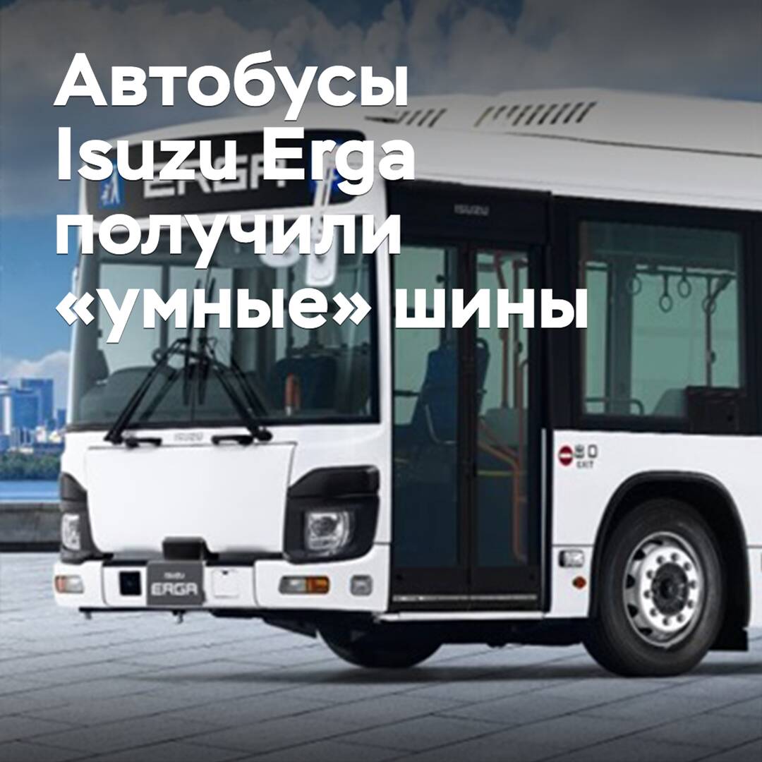 Isuzu Erga автобустары «ақылды» шинелермен жабдықталды