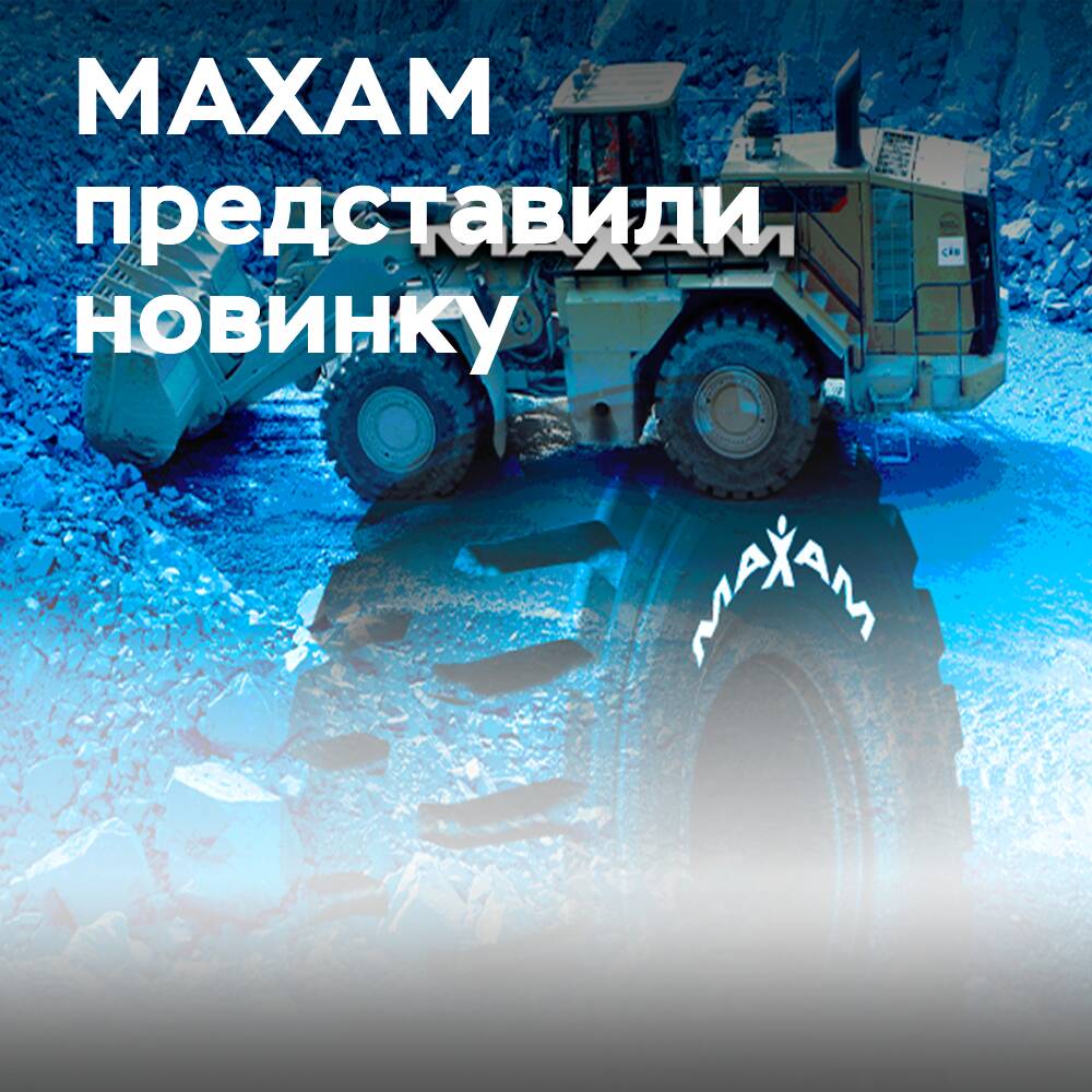 MAXAM расширила линейку шин MS501 размером 50/65R51