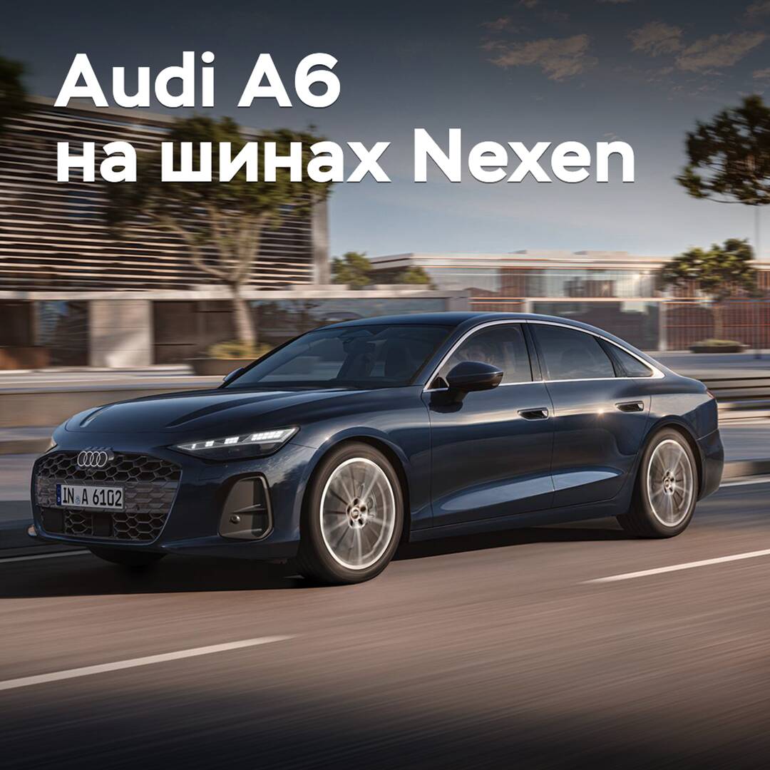 Audi A6 комплектуется шинами Nexen