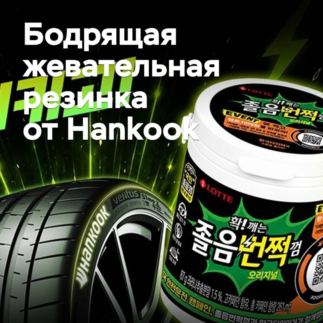 Hankook сері қақтыратын шайқалғыш резинка шығарды