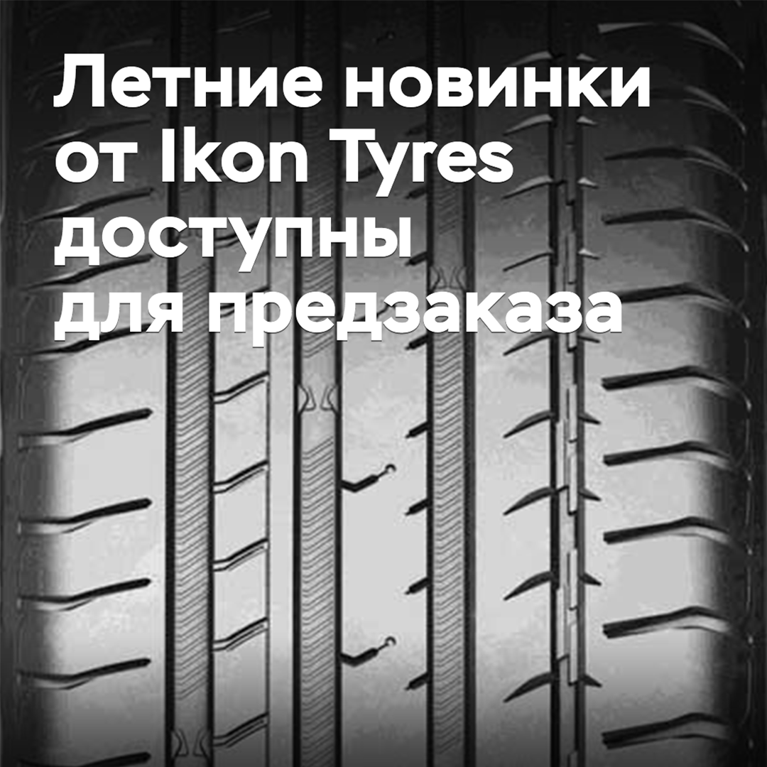 Летние новинки от Ikon Tyres доступны для предзаказа