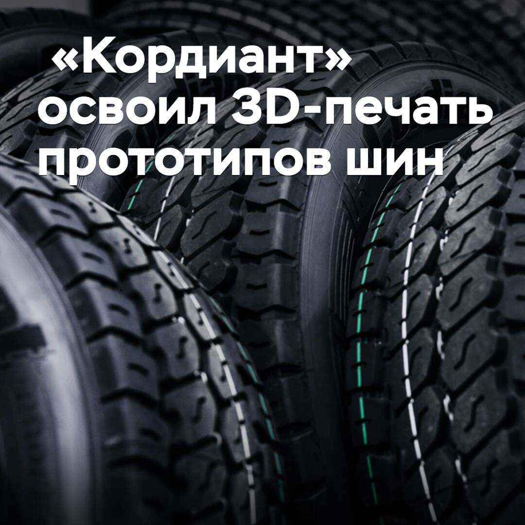 «Кордиант» 3D-баспадағы шинаның толық масштабты үлгілерін шығаруды меңгерді
