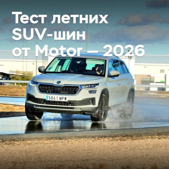 Тест летних SUV-шин от Motor — 2026