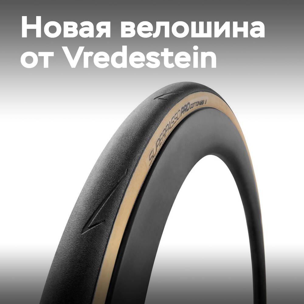 Apollo Tyres представила шоссейную велосипедную шину Vredestein Superpasso Pro Cotton