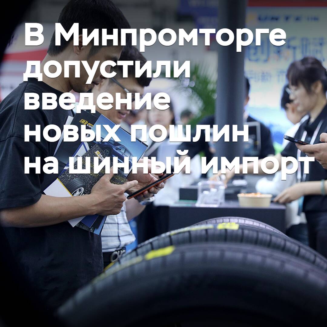 В Минпромторге допустили введение новых пошлин на шинный импорт