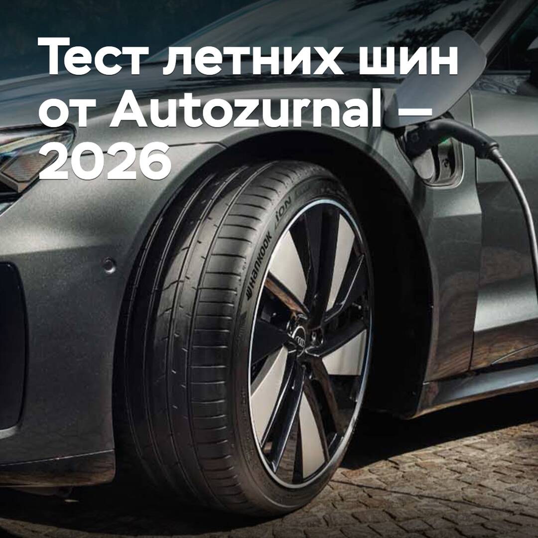 Тест летних шин от Autozurnal — 2026