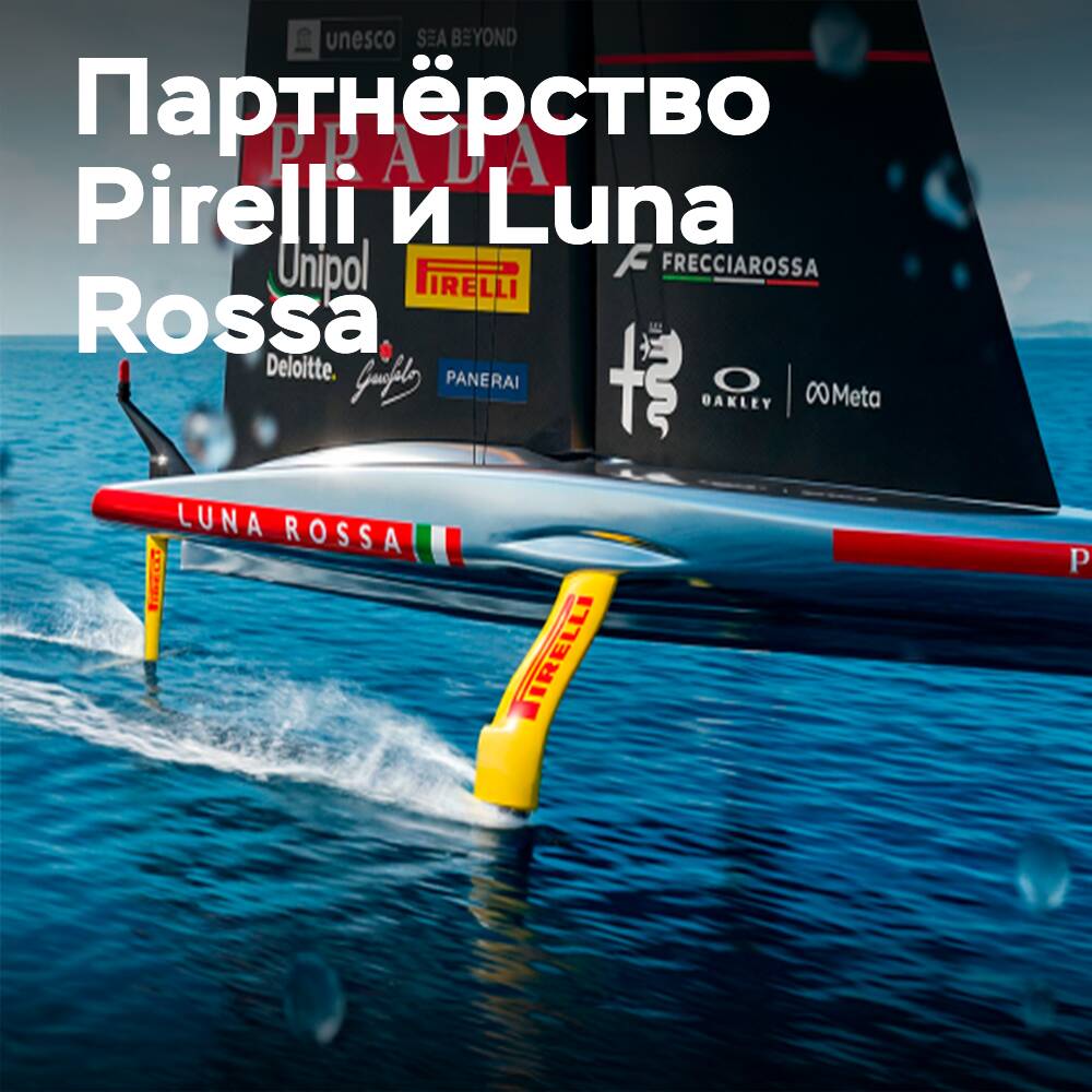 Pirelli расширяет сотрудничество с Luna Rossa перед Кубком Америки
