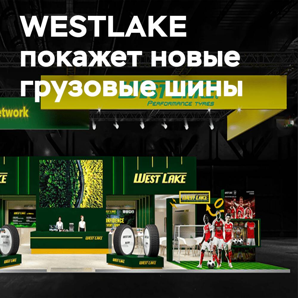 WESTLAKE представит грузовые шины Gen II на выставке IAA Transportation 2026
