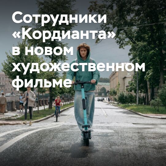 Сотрудники «Кордианта» появятся в новом художественном фильме