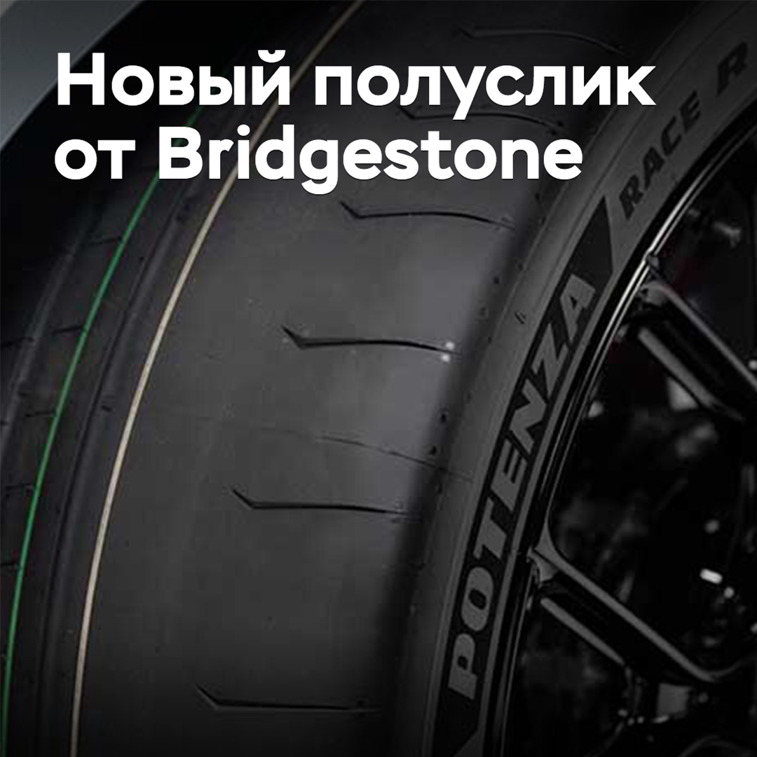Bridgestone представила новые полуслики