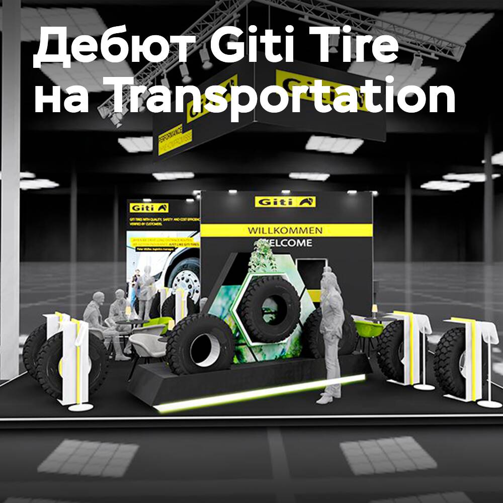 Giti Tire дебютирует на IAA Transportation 2026