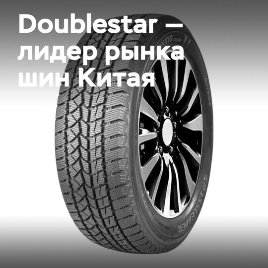 Doublestar заняла первое место в рейтинге производителей шин для легковых автомобилей в Китае в 2026 году