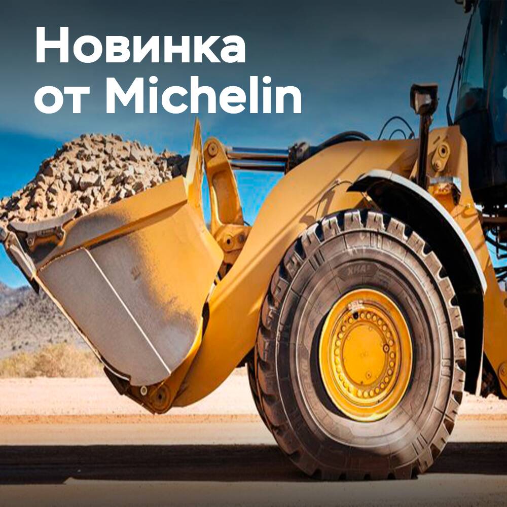 Michelin представила строительную шину XHA3 с увеличенным ресурсом