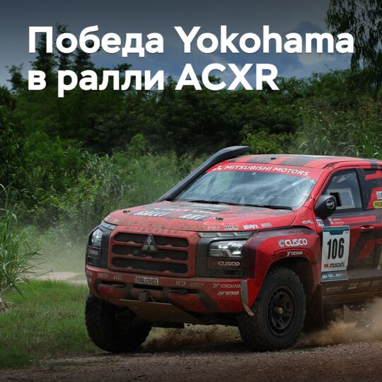Победа Yokohama в ралли ACXR