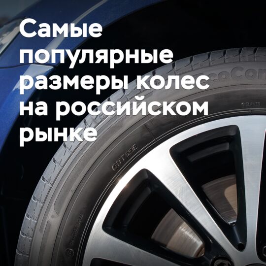 Как изменились самые популярные размеры колес на российском рынке