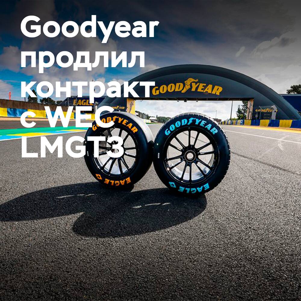 Goodyear останется эксклюзивным поставщиком шин для WEC LMGT3 до 2032 года