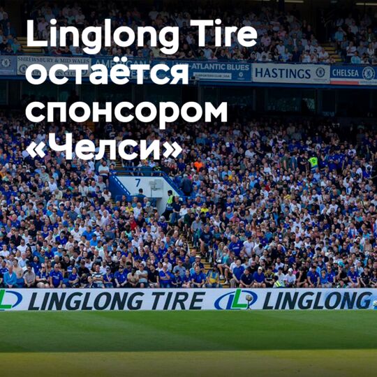 Linglong Tire продлевает партнёрство с ФК «Челси» на сезон 2026/27