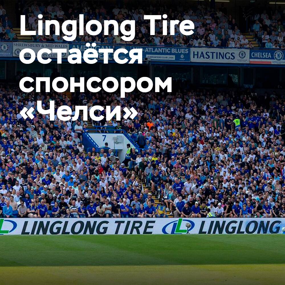 Linglong Tire продлевает партнёрство с ФК «Челси» на сезон 2026/27