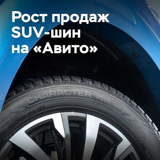 На «Авито» выросли продажи SUV-шин