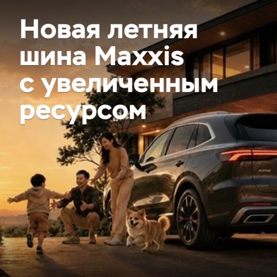 Maxxis представила летние шины со «сверхвысоким» ресурсом