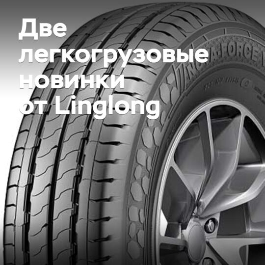 Linglong выпускает две новые летние коммерческие шины
