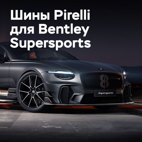 Pirelli разработала шины для экстремального Bentley Supersports