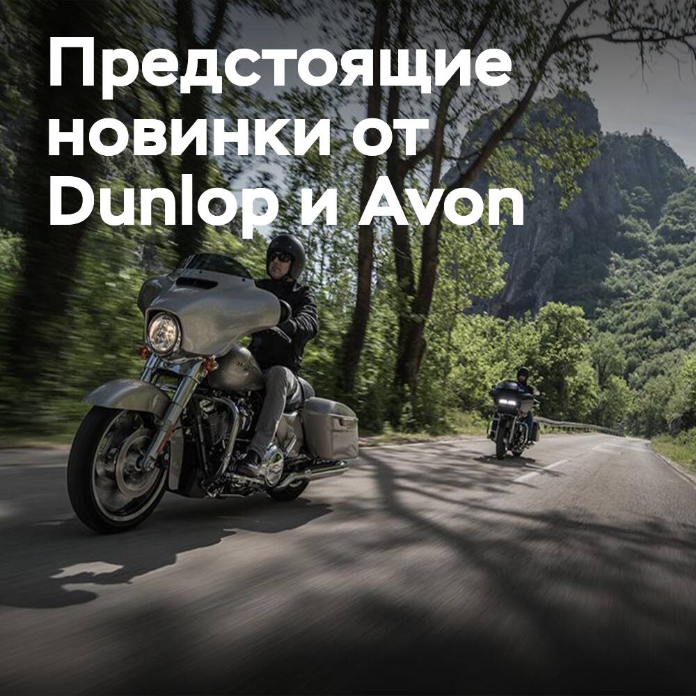 Dunlop и Avon представят свои мотошины на European Bike Week 2026
