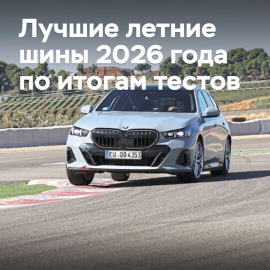 Лучшие летние шины 2026 года по итогам тестов