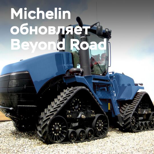 Michelin проводит ребрендинг: линейка гусениц для сельхозтехники становится MICHELIN BIBTRACK