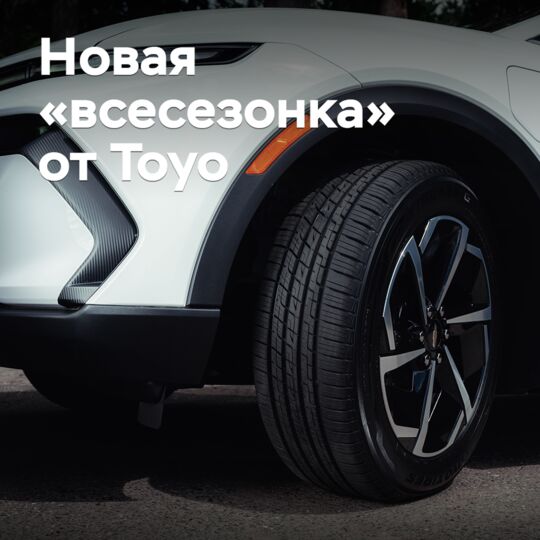 Toyo презентовала новые всесезонные шины