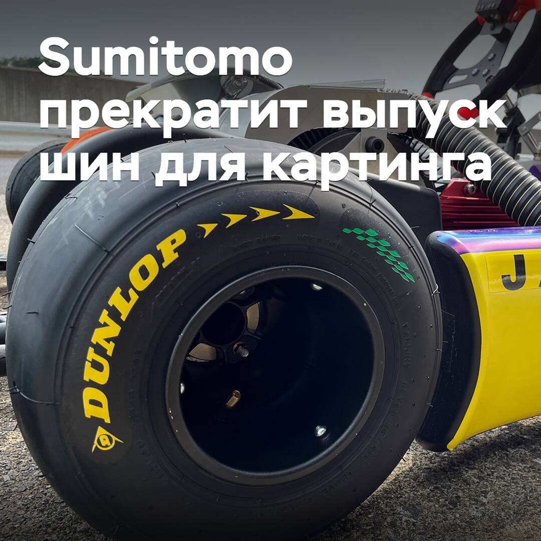 Sumitomo прекратит выпуск шин для картинга