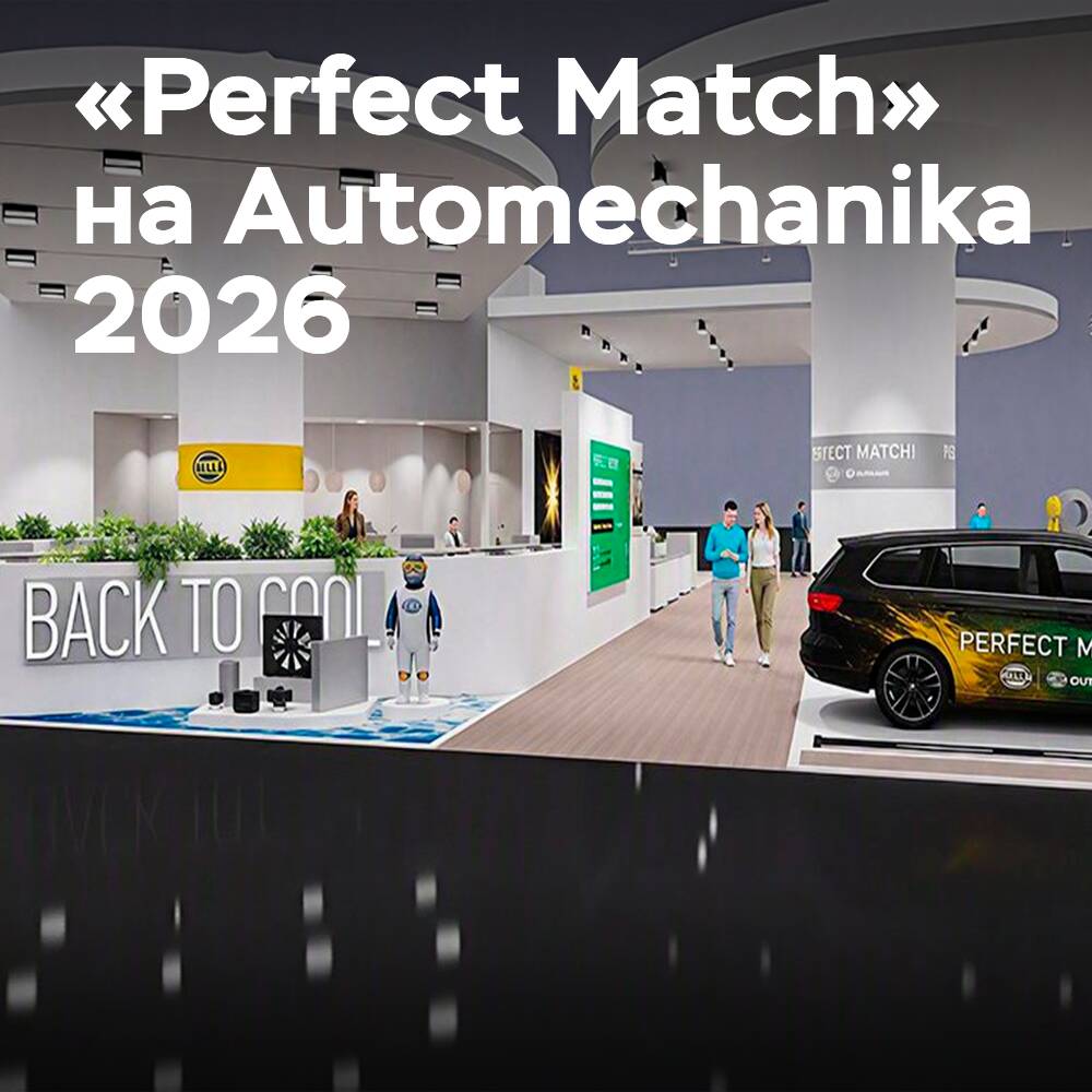 HELLA и Hella Gutmann представят «Perfect Match» на Automechanika 2026
