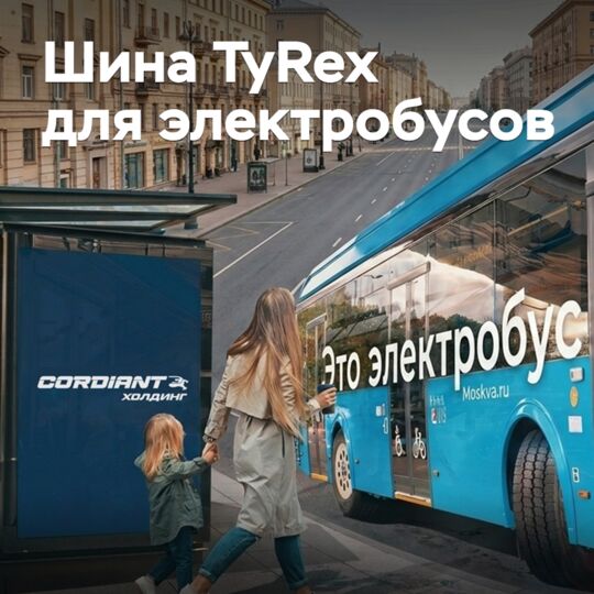 «Кордиант» выпустил ЦМК-шину с повышенным индексом нагрузки для электробусов