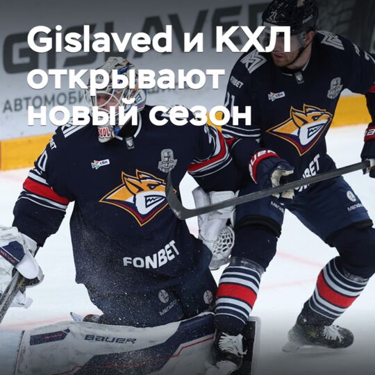Gislaved и КХЛ открывают новый сезон