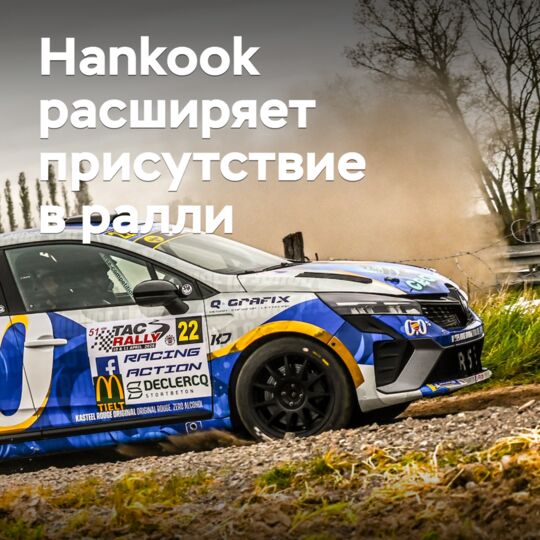 Hankook расширяет присутствие в ралли