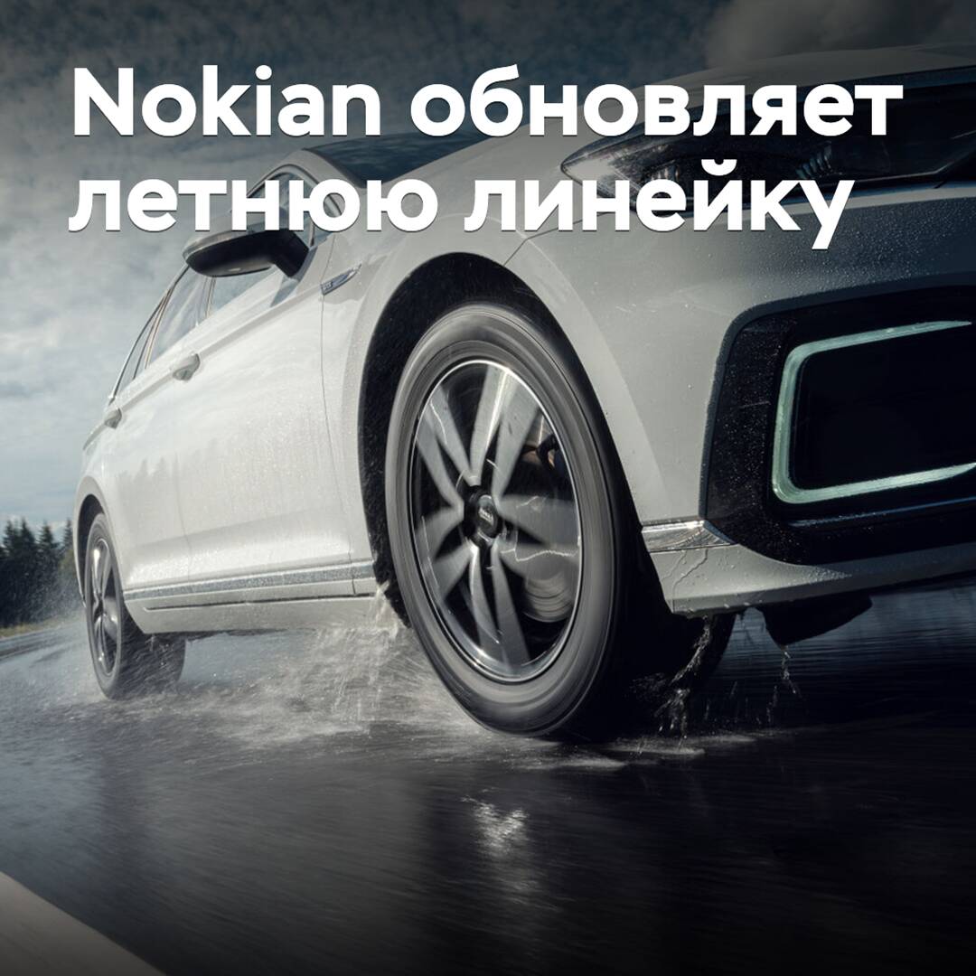 Nokian обновляет летнюю линейку