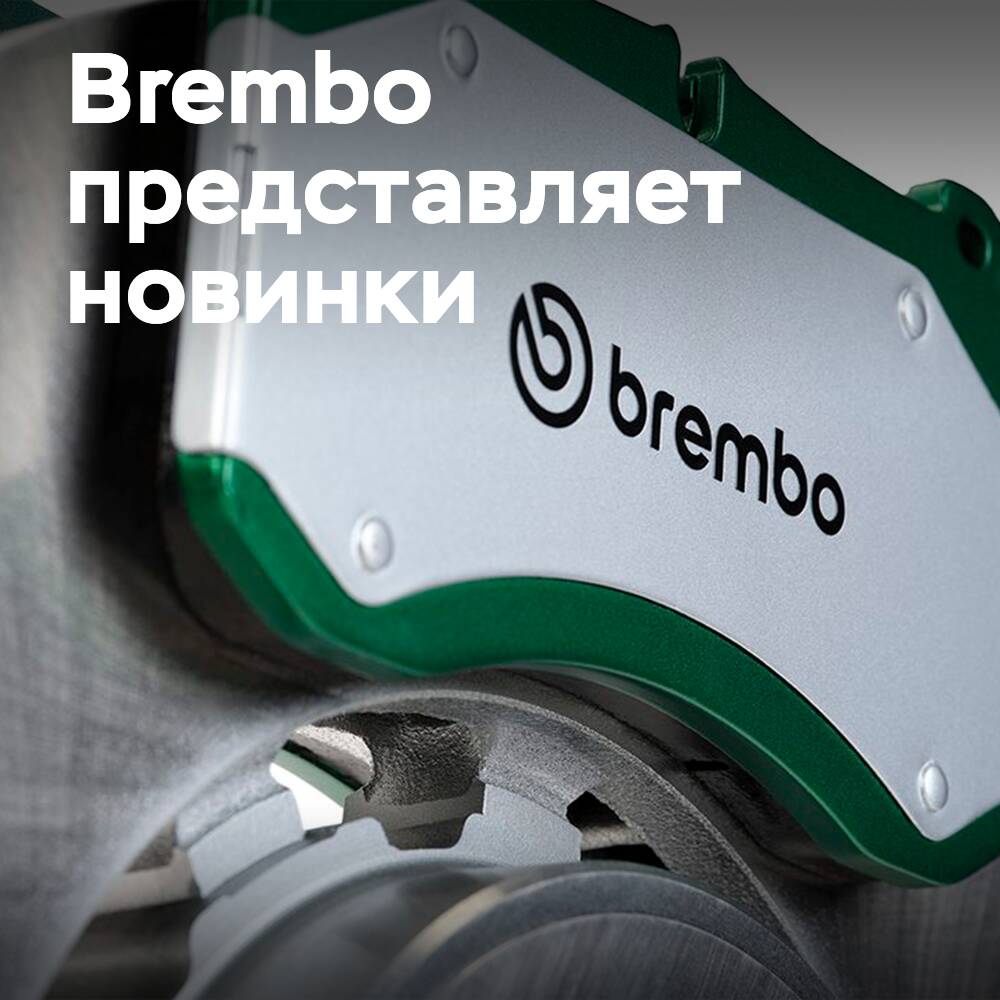 Brembo представил на Automechanika Frankfurt новые инновации