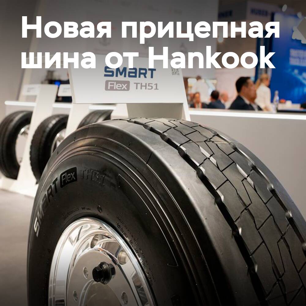 Hankook представляет новую шину для прицепов Smart Flex TH51