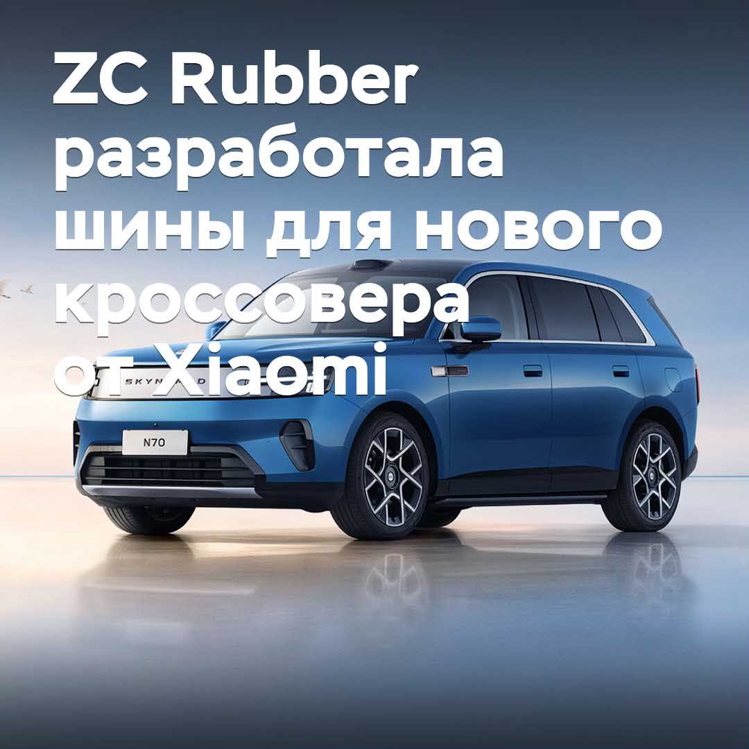 ZC Rubber разработала шины для нового кроссовера от Xiaomi
