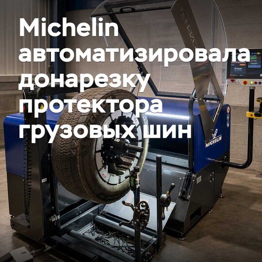 Michelin жүк машинасының шиналарының протекторын кесуді автоматтады