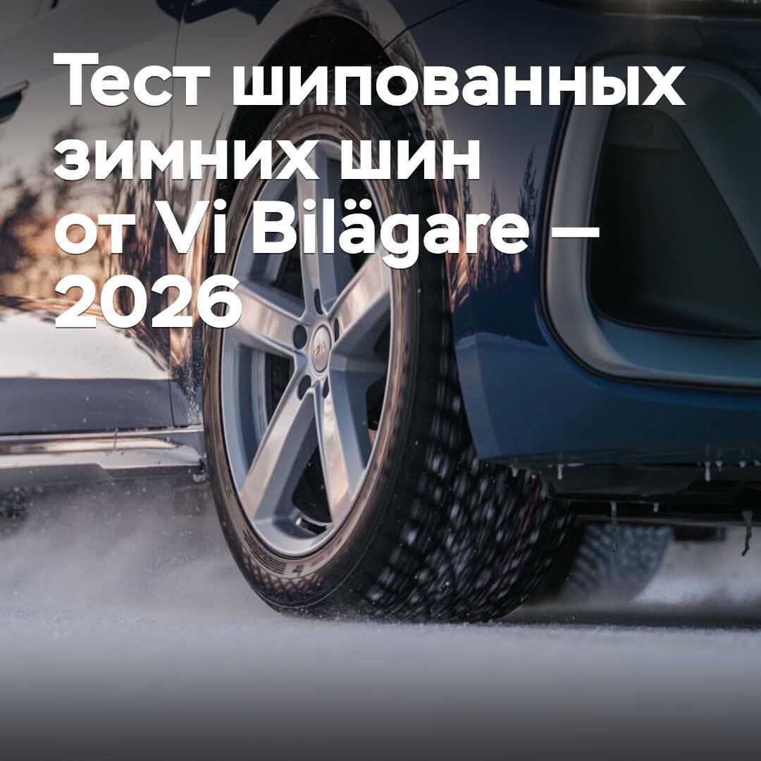 Тест шипованных зимних шин от Vi Bilägare — 2026