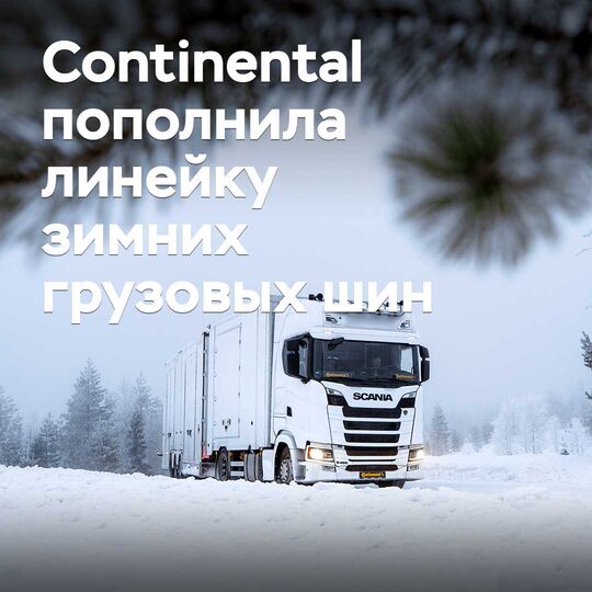 Continental зимгі жүк көлігінің шиналарының тобын толықтырды