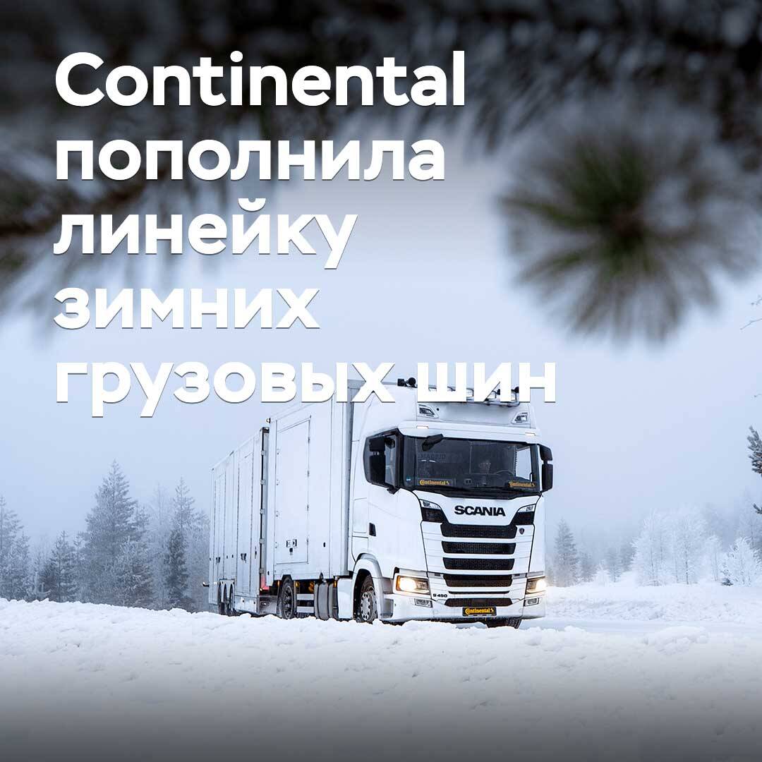 Continental пополнила линейку зимних грузовых шин