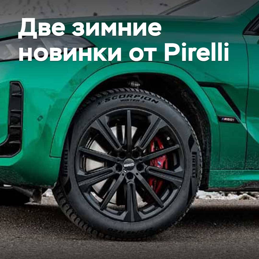 Pirelli выпускает две зимние новинки